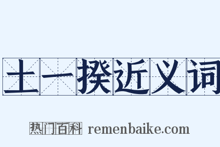 土一揆近义词是什么意思的图片